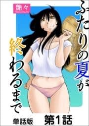 ふたりの夏が終わるまで【単話版】_thumbnail