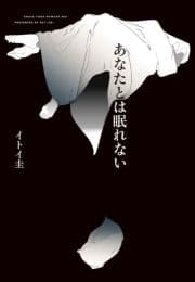 あなたとは眠れない_thumbnail