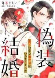 偽装結婚 激甘豹変な御曹司につかまりました【分冊版】_thumbnail