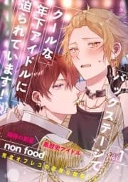 バックステージでクールな年下アイドルに迫られています!