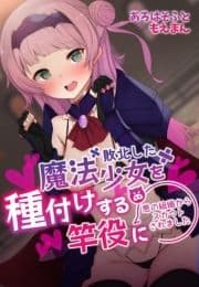 敗北した魔法少女を種付けする竿役に悪の組織からスカウトされました_thumbnail