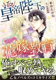 いじわる皇帝陛下の可愛がり花嫁教育