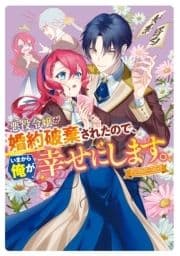 悪役令嬢が婚約破棄されたので､いまから俺が幸せにします｡ アンソロジーコミック