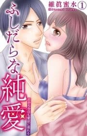 ふしだらな純愛―だから今日も愛欲に溺れる―