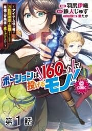 【単話版】ポーションは160km/hで投げるモノ!～アイテム係の俺が万能回復薬を投擲することで最強の冒険者に成り上がる!?～@COMIC_thumbnail