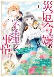 災厄令嬢の不条理な事情 婚約者に私以外のお相手がいると聞いてしまったのですが!_thumbnail