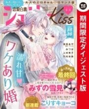 恋愛白書シェリーKiss vol.35･36合併号 ダイジェスト版_thumbnail