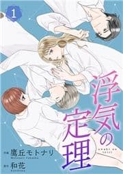 浮気の定理【合冊版】_thumbnail