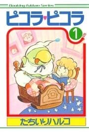 ピコラ･ピコラ_thumbnail