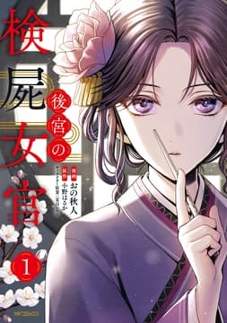 後宮の検屍女官_thumbnail