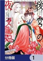 後宮の夜叉姫【分冊版】_thumbnail