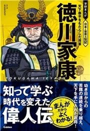 徳川家康 天下泰平をもたらした将軍_thumbnail