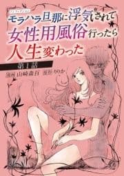 ノンフィクション モラハラ旦那に浮気されて女性用風俗行ったら人生変わった