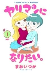 ヤリマンになりたい｡ 【単話】