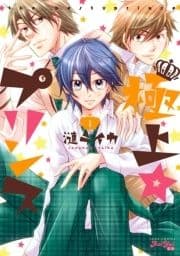 極上☆プリンス～ハーレムすぎる演劇部～_thumbnail