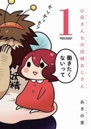 山田さんちの妖精おじさん_thumbnail