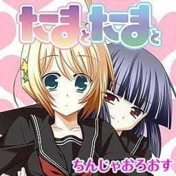 たまとたまと_thumbnail