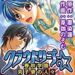 クラウドリープ★－春秋学園男子寮の人々－_thumbnail