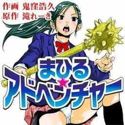 まひるアドベンチャー_thumbnail