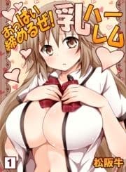 おっぱぃ締めるぜ！乳ハーレム