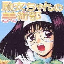 励衣ちゃんの美術部