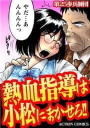 熱血指導は小松にまかせろ!!_thumbnail