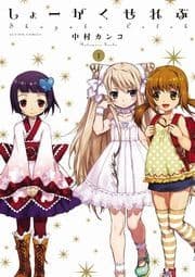 しょーがくせれぶ_thumbnail