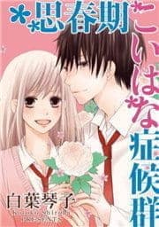 思春期こいはな症候群_thumbnail