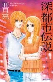 深･都市伝説