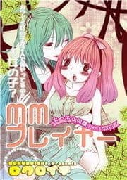 MMプレイヤー 女の子は保護られちゃう!_thumbnail