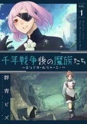 千年戦争後の魔族たち～エンドロールジャーニー～_thumbnail