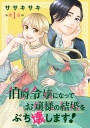 伯爵令嬢になってお嬢様の結婚をぶち壊します!(話売り)_thumbnail