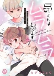 昴くんはムラムラしてます【単行本版】年下御曹司は幼馴染のお姉ちゃんが大好き_thumbnail