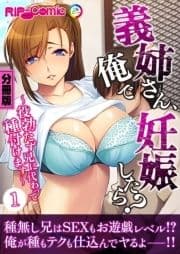 義姉さん､俺で妊娠したら? ～役勃たず兄に代わって種付けます～ 分冊版_thumbnail