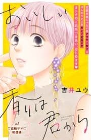 おいしい香りは君から 分冊版