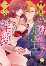 華麗なるケダモノ弁護士の一途な淫愛 言われるがままに愛されなさい【単行本版】