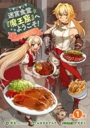 迷宮食堂『魔王窟』へようこそ!～転生してから300年も寝ていたので､飲食店経営で魔王を目指そうと思います～(話売り)_thumbnail