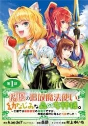 悠優の追放魔法使いと幼なじみな森の女神様｡～王都では最弱認定の緑魔法ですが､故郷の農村に帰ると万能でした～(話売り)_thumbnail