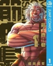 筋肉島_thumbnail