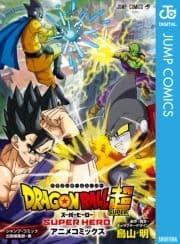 ドラゴンボール超 スーパーヒーロー_thumbnail