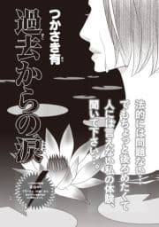 増刊 主婦が墓場まで持っていく話～過去からの涙