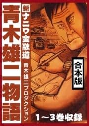 青木雄二物語 合本版【電子限定カラーイラスト付】_thumbnail