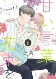 甘い言葉と花束を[1話売り]_thumbnail