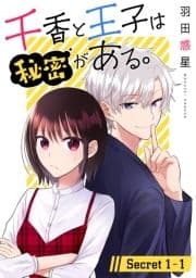 千香と王子は秘密がある｡[1話売り]_thumbnail