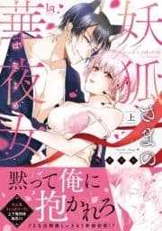 妖狐さまの華夜女(はなよめ) 【単行本版】【特典付き】
