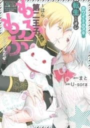 ホワイトタヌキに転生したオレ～ほら第二王子､もふもふしてもいいんだぜ☆