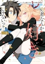 勇者なんか好きじゃないっ! ツンデレ姫王子の不本意な初恋