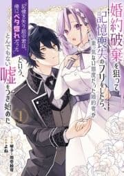 婚約破棄を狙って記憶喪失のフリをしたら､素っ気ない態度だった婚約者が｢記憶を失う前の君は､俺にベタ惚れだった｣という､とんでもない嘘をつき始めた(コミック)_thumbnail