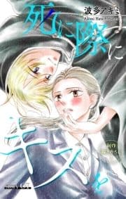 Love Jossie 死に際にキスを_thumbnail