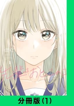 先輩はおとこのこ【分冊版】